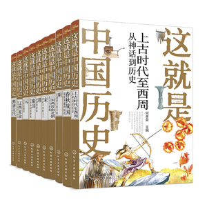 这就是中国历史 10册 套装 手绘画风历史图片解析书 中国历史科普百科全书 历史大事件与人物历史常识 儿童历史课外读物书籍