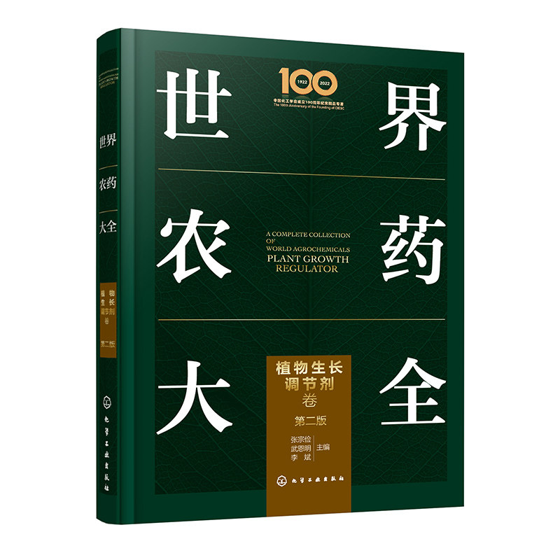 农药大全 植物生长调节剂卷 第二版 张宗俭 武恩明 李斌 9787122459756 化学工业出版社