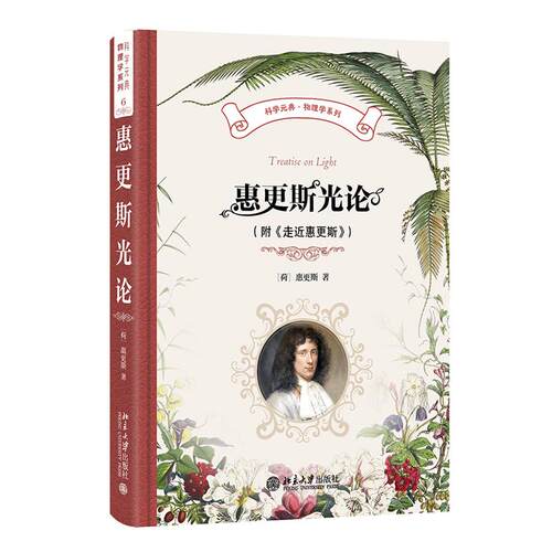 惠更斯光论 惠更斯 北京大学出版社9787301364468