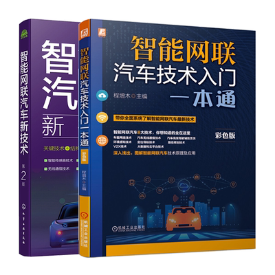 智能网联汽车技术入门+智能网联汽车新技术 2版 智能传感器无线通信车载网络环境感知导航定位 智能网联汽车关键技术书