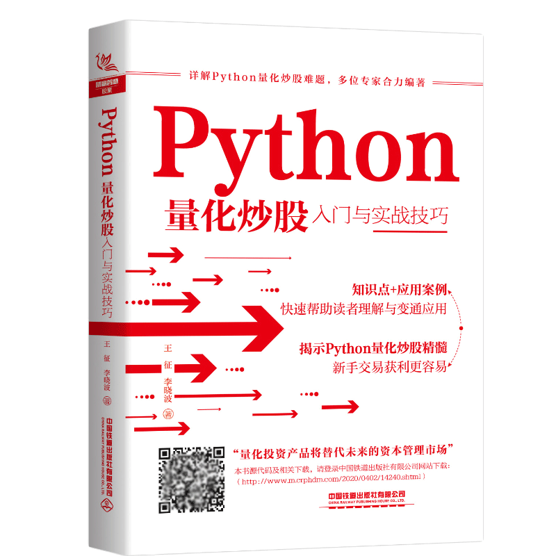 Python量化炒股入门与实战技巧 王征 Python量化炒股  Python量化交易实战入门与技巧量化投资与Python语言编程教程图书籍