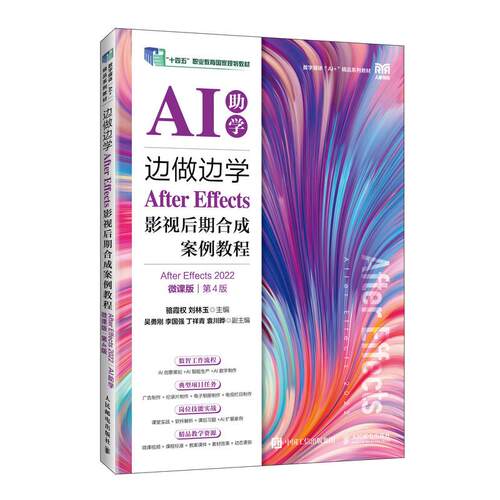 边做边学 After Effects影视后期合成案例教程 After Effects 2022 AI助学 微课版 第4版 骆霞权 刘林玉 9787115695819