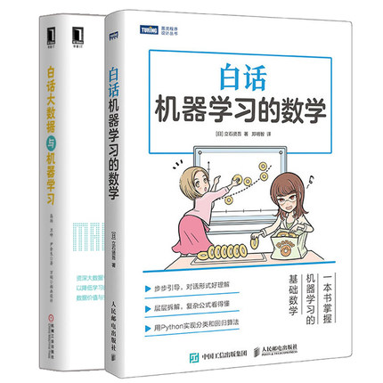 白话机器学习的数学+白话大数据与机器学习 大数据教程机器学习教程数据挖掘 深度学习算法设计教程 程序设计 python编程实战书籍
