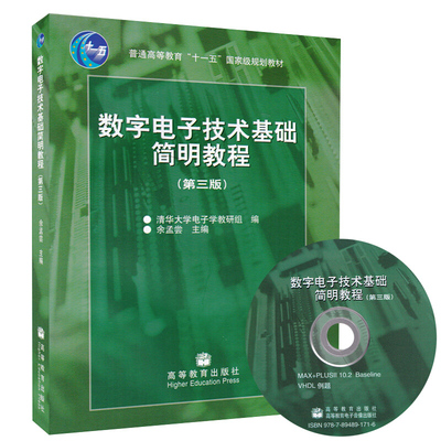 数字电子技术基础简明教程  3版 配光盘 换外封 高等教育出版社 余孟尝 高等学校教学 普通高等教育十一五规划教材书籍