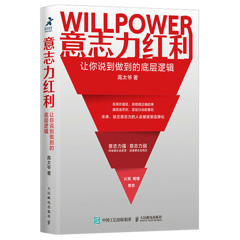 意志力红利 让你说到做到的底层逻辑 高太爷 提升意志力的工具体系构建 自我实现认知觉醒自律反本能见识格局态度 成功励志书籍
