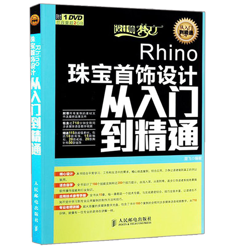 Rhino珠宝首饰设计从入门到通初学Rhino软件珠宝首饰RhinoGold 4.0 for Rhino 5.0视频教程犀牛珠宝首饰设计基础图书籍-封面