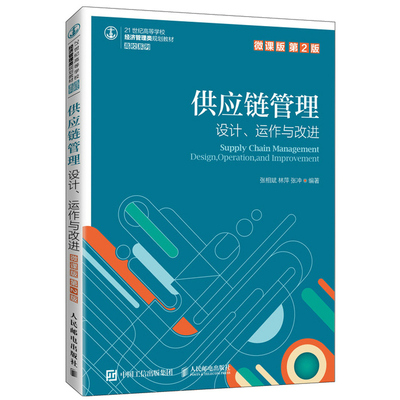 供应链管理 设计 运作与改进 微课版 2版 张相斌 人邮社 高校物流管理与工程管理科学与工程工商管理类等本科生研究生教材书