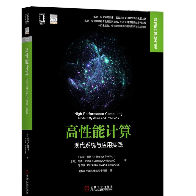 高性能计算 现代与应用实践 戈登贝尔亲笔作序 计算机如何运用高性能计算系统和方法来设计和模拟创新产品  高性能计算系统书