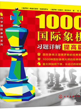 1000guo际象棋习题详解 提高篇 西洋象棋棋谱  西洋象棋象棋自学棋谱 西洋象棋入门进阶 西洋象棋棋艺提高方法技巧图书籍