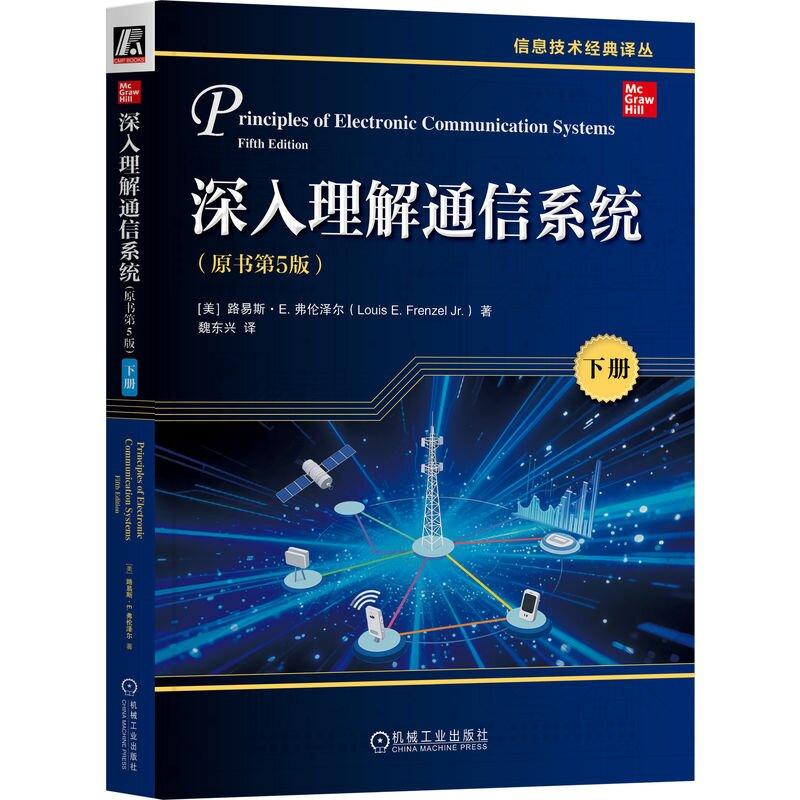 深入理解通信系统 原书第5版 下册 路易斯 E 弗伦泽尔 机械工业出版社9787111793694