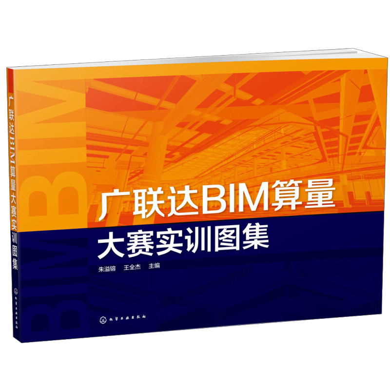广联达BIM算量大赛实训图集 朱溢镕 化学工业出版社