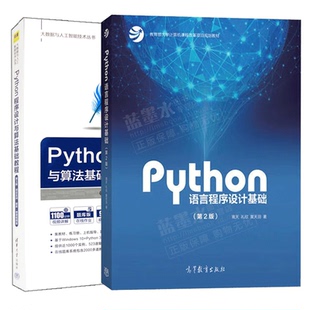 Python语言程序设计基础第二版嵩天+Python程序设计与算法基础教程（第3版·项目实训·题库·微课视频版）
