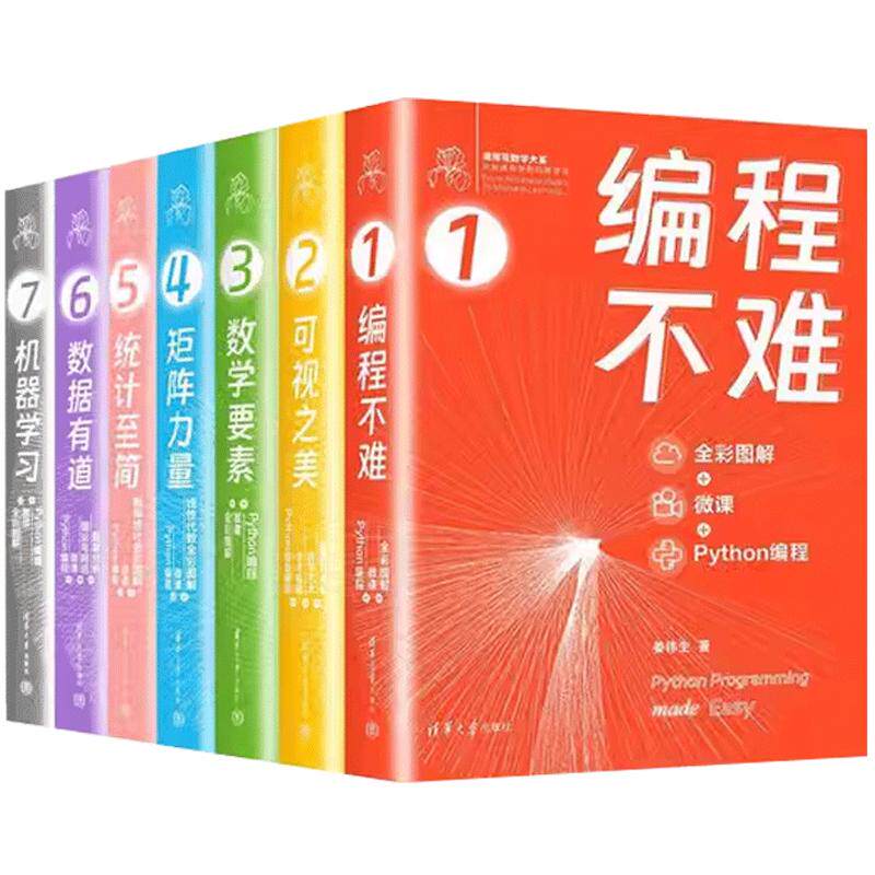 【全7册】机器学习+可视之美+编程不难+数学要素+矩阵力量+统计简+数据有道 Python编程 姜伟生鸢尾花数学大系