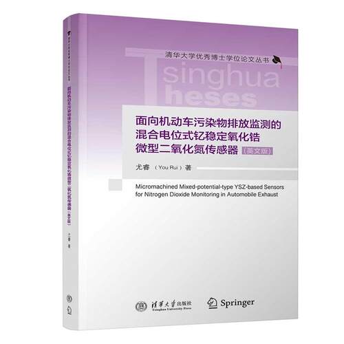 面向机动车污染物排放监测的混合电位式钇稳定氧化锆微型二氧化氮传感器（英文版）（清华大学秀博士学位论文丛书）