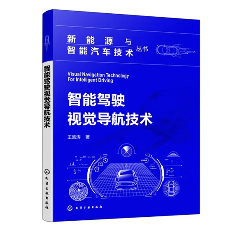 智能驾驶视觉导航技术 王波涛 化学工业出版社9787122483195