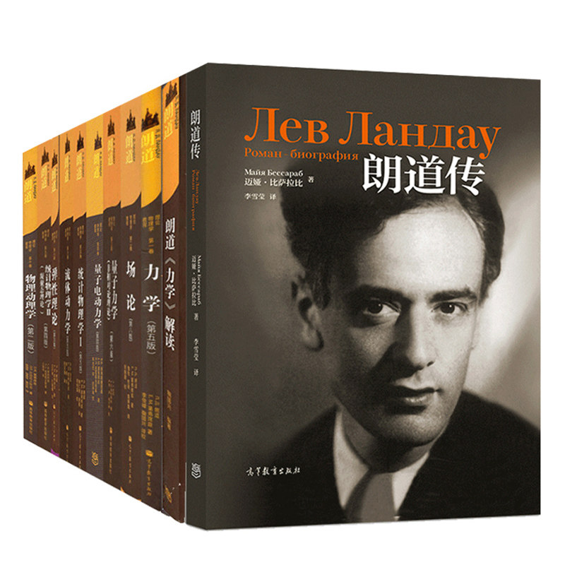 朗道传+朗道理论物理学教程 中文精装版 一二三四五六七九十卷 力学 场论+朗道力学解读 11册 高等教育出版社理论物理学书教程书