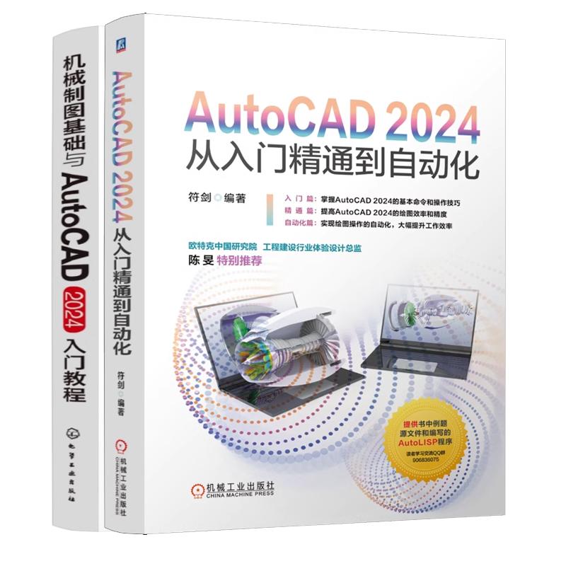 【全2册】AutoCAD 2024从入门精通到自动化+机械制图基础与AutoCAD 2024入门教程
