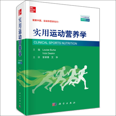 实用运动营养学 中文翻译版 原书第5版 澳 路易丝 伯克 薇姬 迪金 编著 常翠青 艾华 译 运动营养新研究理论及实践技术方法书