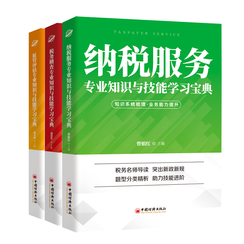 纳税服务专业知识与技能学习+税务稽查专业知识与技能学习+征管评估专业知识与技能学习