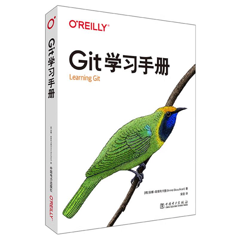 Git学手册 安娜 斯库利卡里 中国电力出版社9787519891893预售