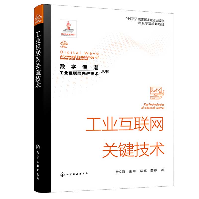 工业互联网关键技术 杜文莉 王峰 赵亮 薛栋 化学工业出版社