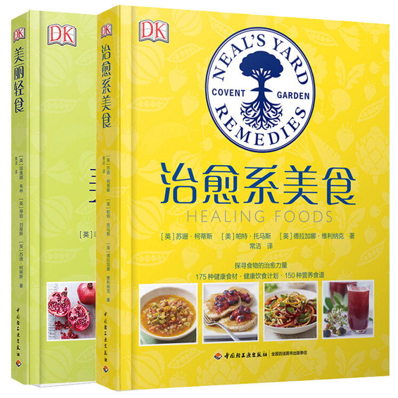 DK生活美丽轻食+治愈系美食 共2册 简单美味烹饪方法书 日常饮食计划书 减脂菜谱食谱书籍