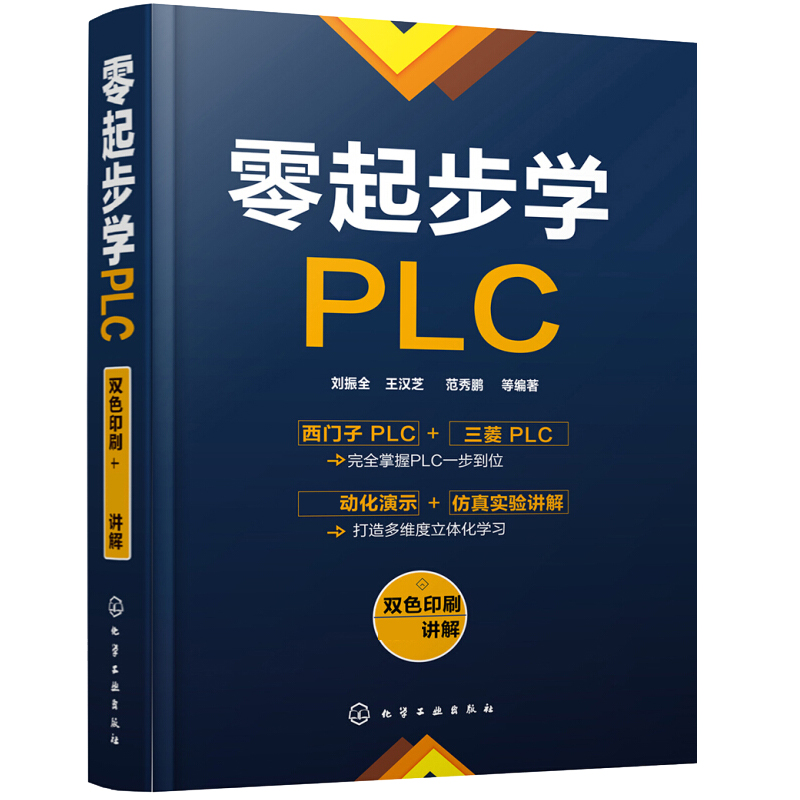 零起步学PLC 电气控制与plc应用技术 PLC从入门到精通 三菱西门子