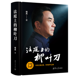 正版现货 法庭上的柳叶刀 何兵 清华大学出版社9787302665007