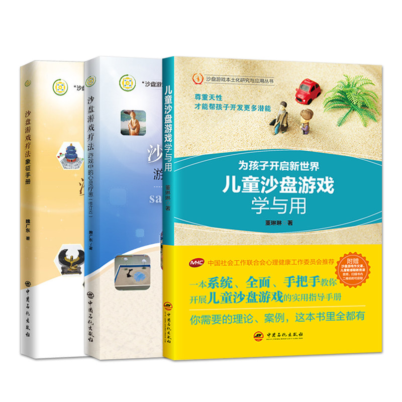 沙盘游戏疗法象征手册+沙盘游戏疗法 游戏中的心灵疗愈 修订本+儿童沙盘游戏学与用 心理行业从业者分析沙盘游戏疗法参考书