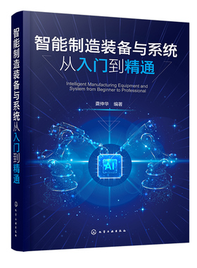 智能制造装备与系统从入门到通 龚仲华 9787122460714 化学工业出版社
