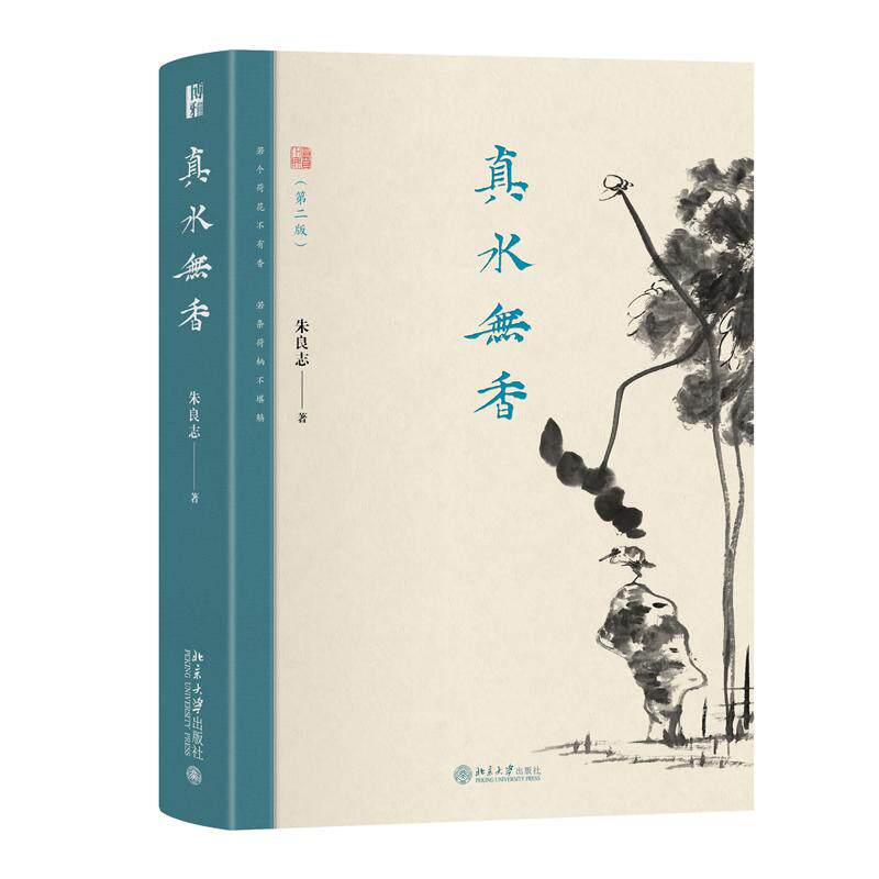 真水无香 第二版 朱良志 北京大学出版社9787301373668