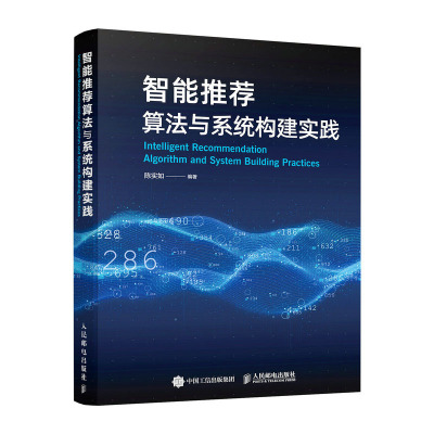 智能推荐算法与系统构建实践 陈实如 9787115614872 邮电出版社