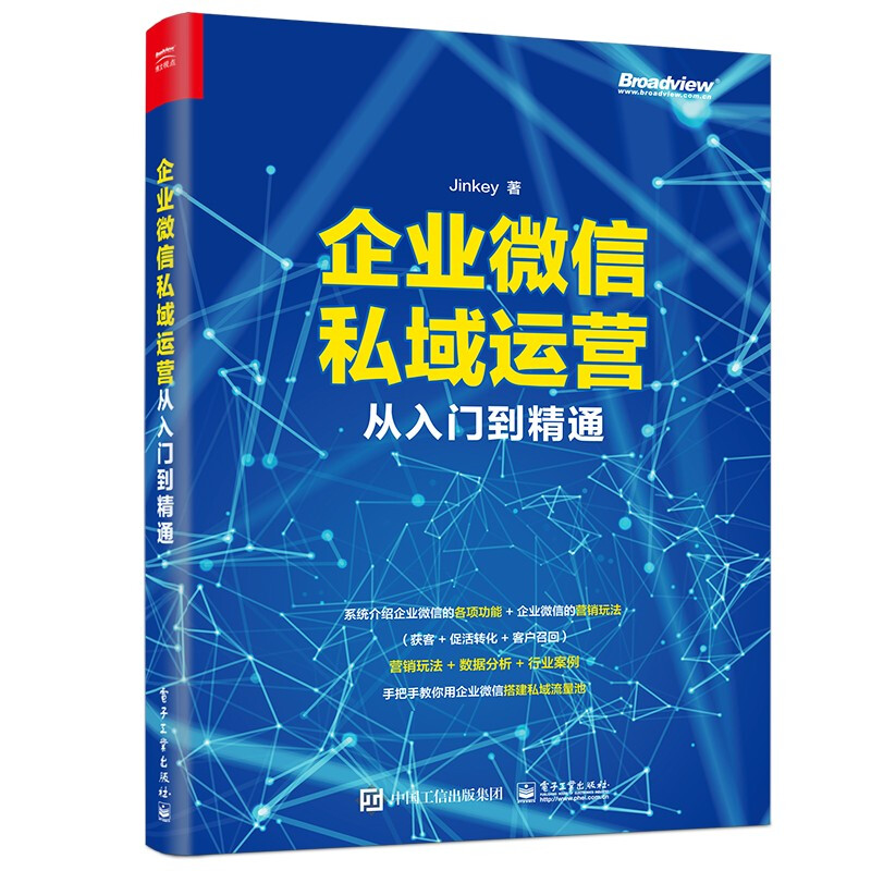 企业微信私域运营从入门到通 Jinkey 著 9787121428395 电子工业出版社