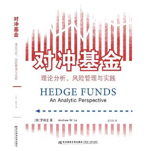 对冲基金 理论分析 风险管理与实践 罗闻全 著 寇文红译 东北财经大学出版社9787565455018预售