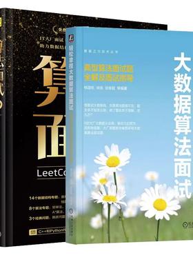 【全2册】轻松拿捏大数据算法面试 典型算法面试题全解及面试指导 杨国栋+算法面试 LeetCode题讲328题 预售
