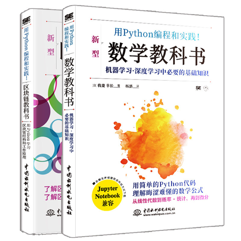 用Python编程和实践 区块链教科书+数学教科书 Python编程基础数学基础线性代数 数字货币比特币区块链基本原理和技术区块链入门书
