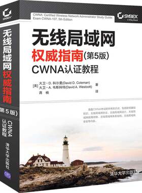 无线局域网指南  五版5版 CWNA认证教程 清华社 学习WLAN的一站式充电站 Wi-Fi入门书 随时查阅的无线局域网工具书
