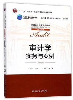 审计学 实务与案例 第4版 第四版 李晓慧  人民大学出版社