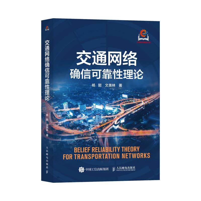 交通网络确信可靠性理论 杨懿 文美林 邮电出版社9787115676931
