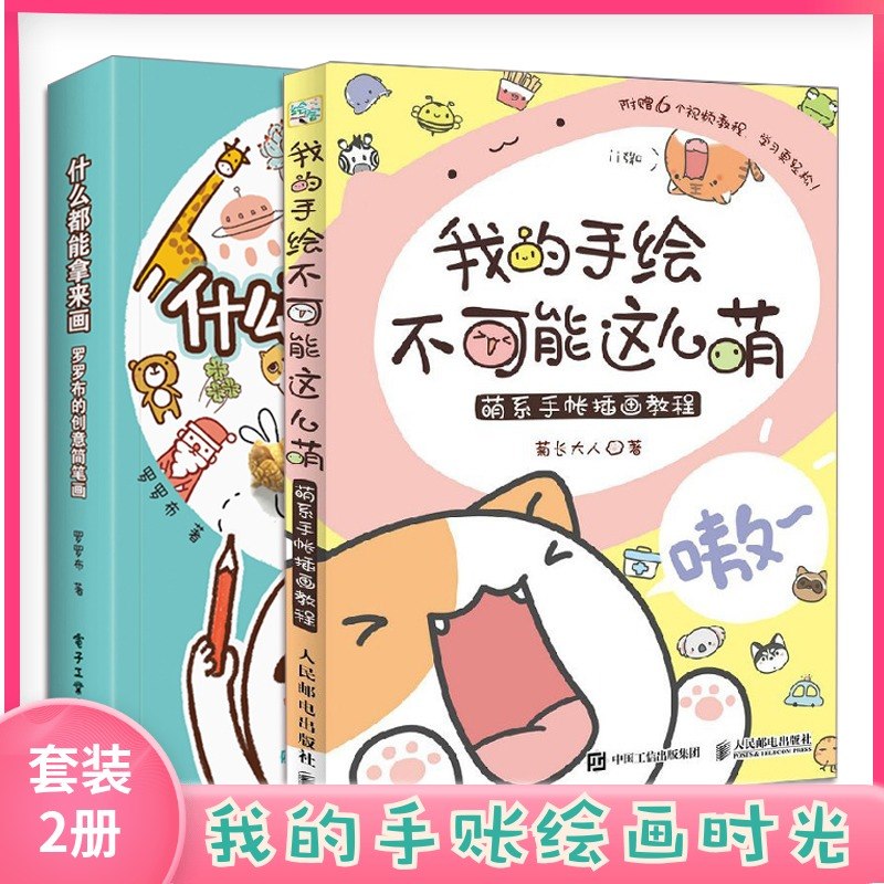 我的手绘不可能这么萌+什么都能拿来画罗罗布的创意简笔画 共2册 