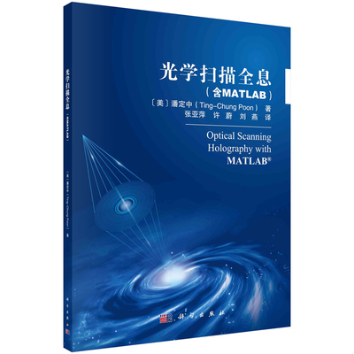 光学扫描全息 含MATLAB  张亚萍 许蔚 刘燕 9787030748812  科学出版社