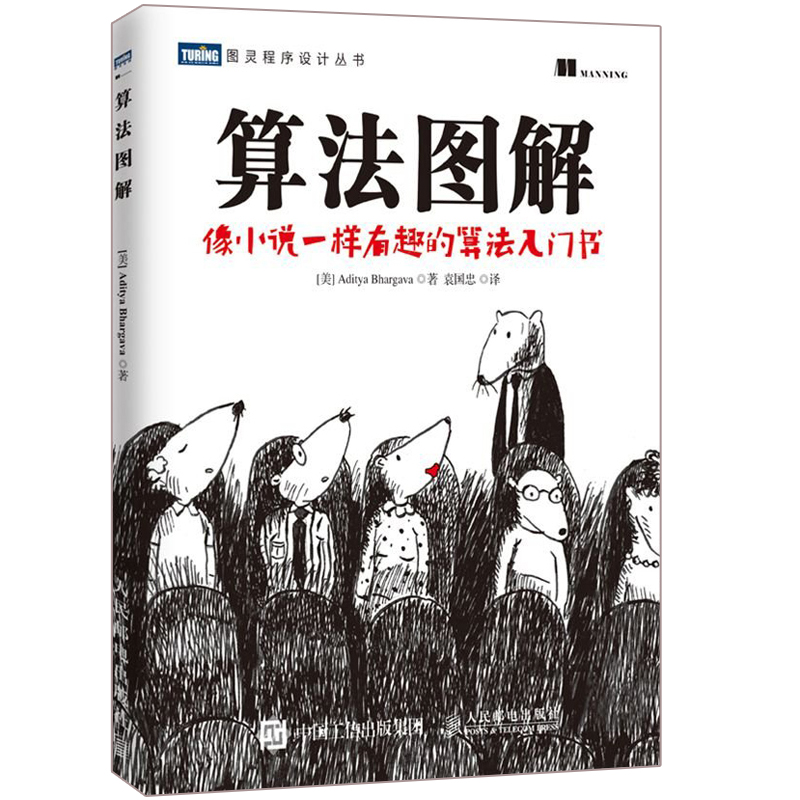 算法图解像小说一样有趣的算法入门书图灵程序设计书计算机算法编程教材书算法入门教程书籍算法设计手册算法基础图书籍