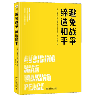 避免战争 缔造和平 理查德 内德 勒博 著 北大社 讨论了注重情境因素和精神因素的增信释疑战略与外交战略图书籍