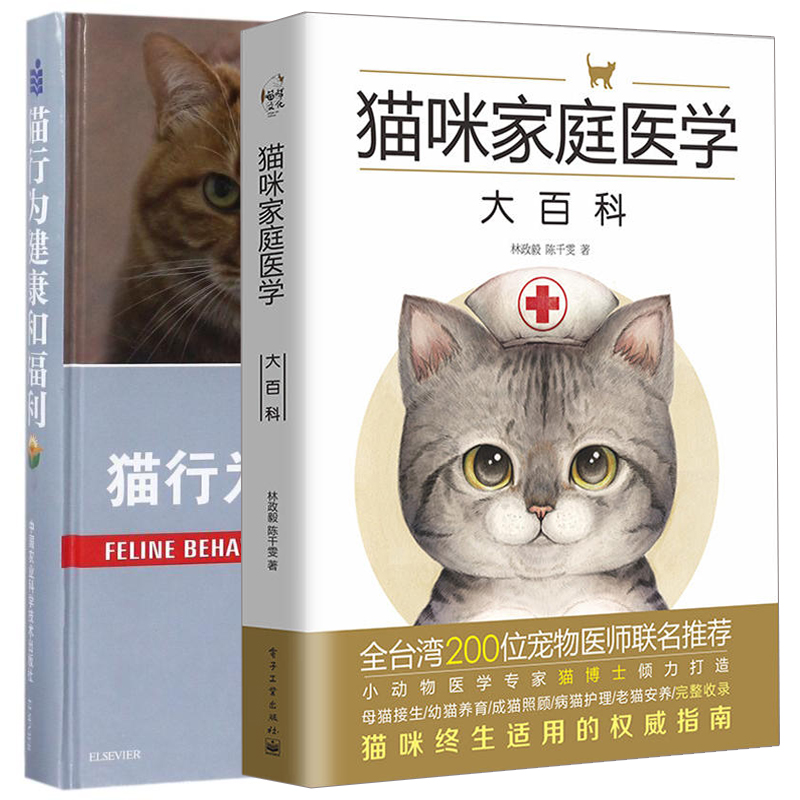 猫咪家庭医学大百科+猫的行为健康和福利 2册 宠物猫科学喂养 猫咪常见疾病诊治技术 猫病家庭防治诊疗养猫指南图书籍