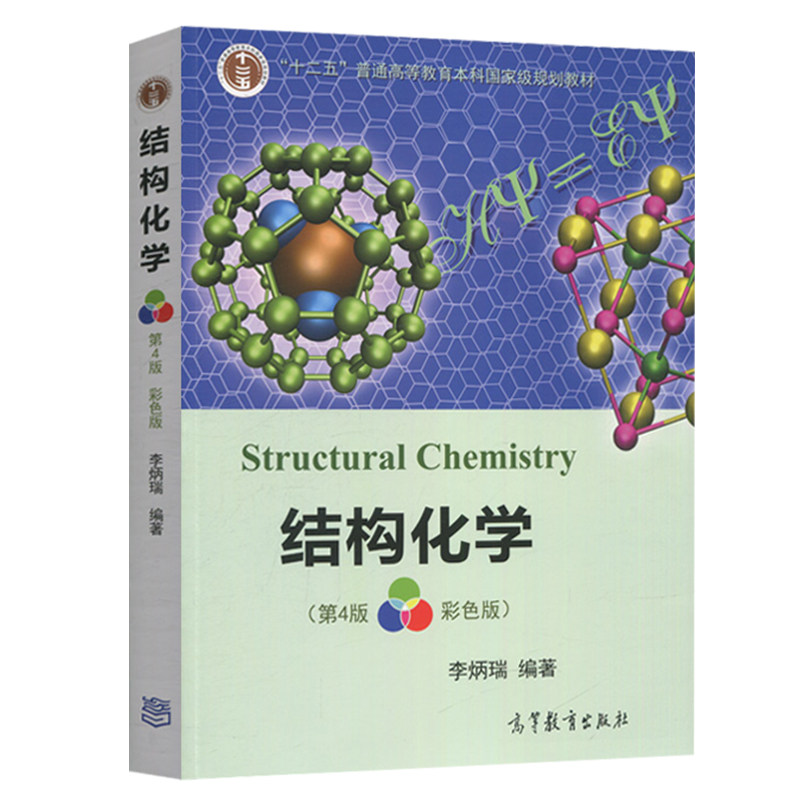 结构化学 第四版第4版 彩色版 李炳瑞 著 高等教育出版社