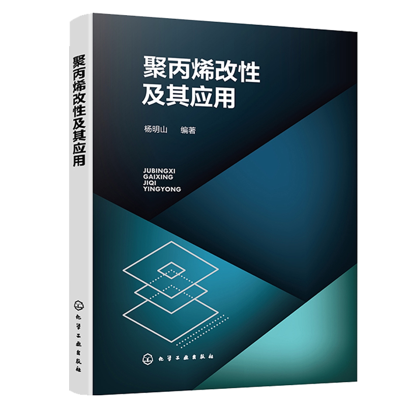 聚丙烯改性及其应用 杨明山 化学工业出版社9787122405531