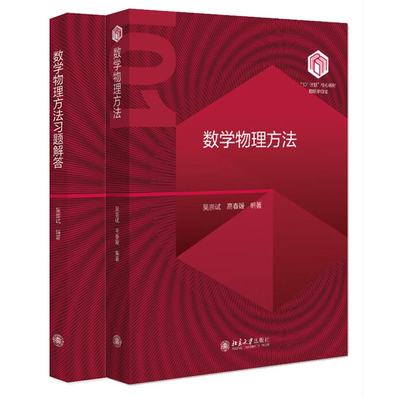 数学物理方法+习题解答 吴崇试 2本 北京大学出版社