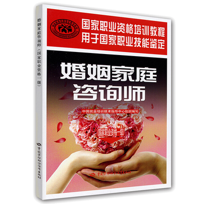婚姻家庭咨询师 职业资格一ji  职业资格培训教程 就业培训技术指导中心编 劳动社会保障出版社书