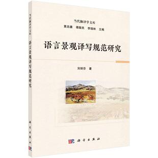 社9787030804921 科学出版 语言景观译写规范研究 刘丽芬