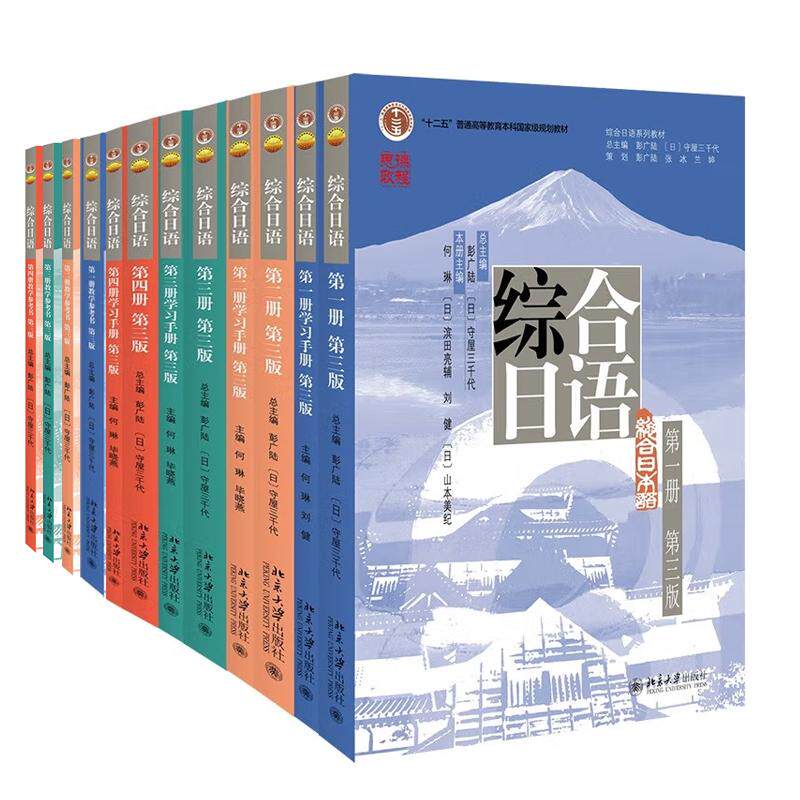 综合日语 教材+学习手册+教学参考书 第三版 12本 北京大学出版社 预售
